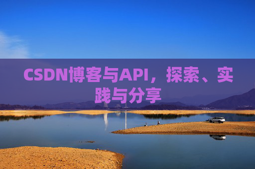 CSDN博客与API，探索、实践与分享